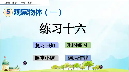 二年级上册数学- 练习十六精品PPT人教新课标