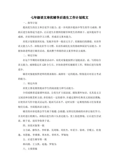 最新-七年级语文培优辅导后进生工作计划范文 精品