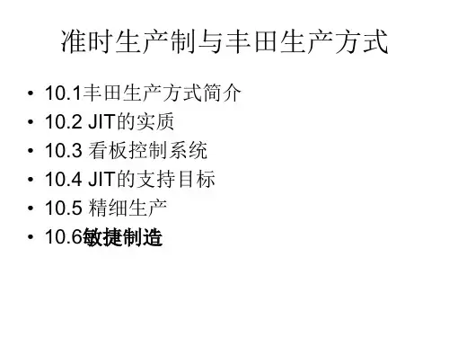 精选丰田生产方式简介及JIT准时生产制