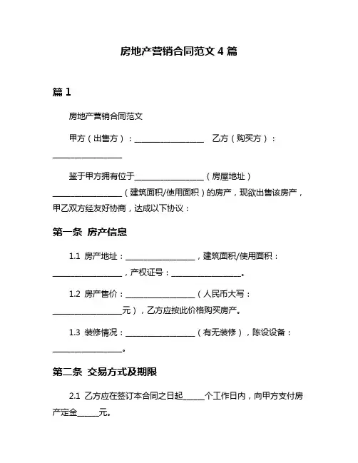 房地产营销合同范文4篇