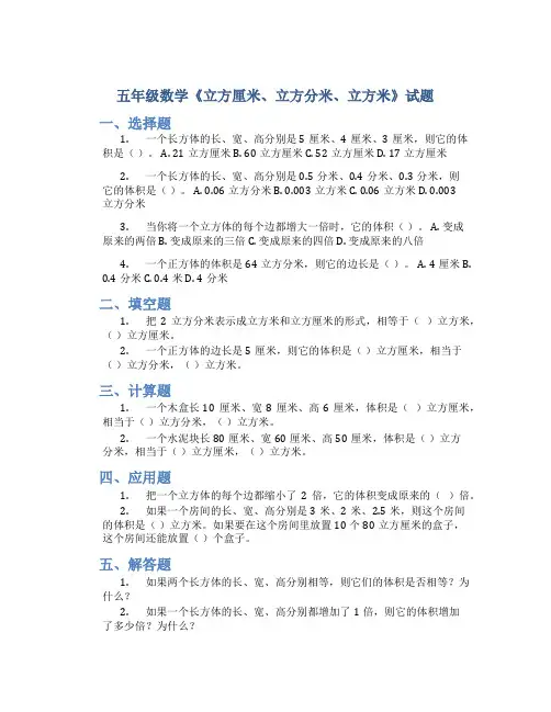 五年级数学《立方厘米、立方分米、立方米》试题