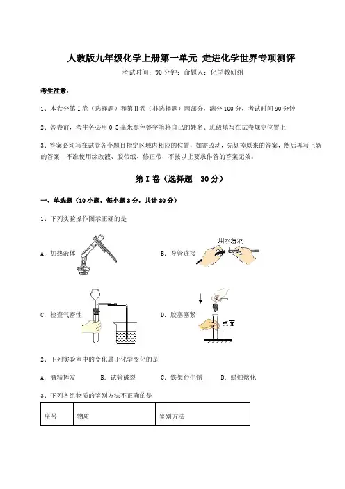 2022-2023学年度人教版九年级化学上册第一单元 走进化学世界专项测评试卷(含答案详解)