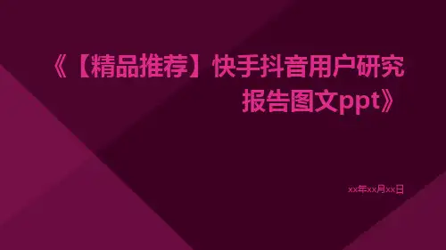 【精品推荐】快手抖音用户研究报告图文ppt