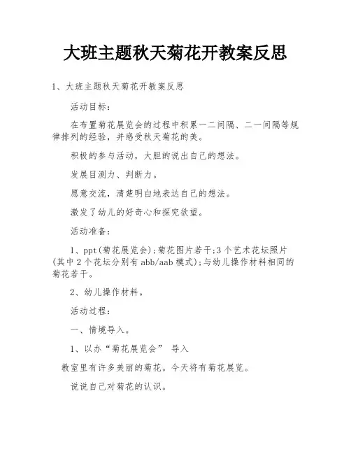 大班主题秋天菊花开教案反思