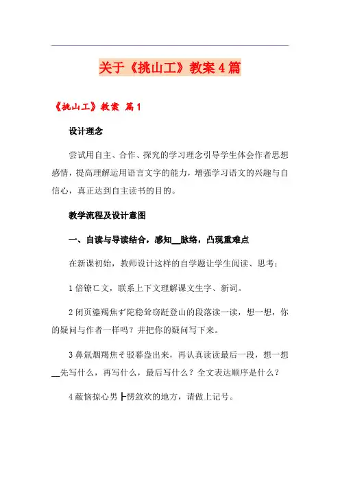 关于《挑山工》教案4篇