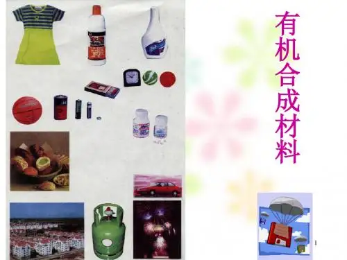 人教版九年级化学下册第十二单元：化学与生活 课题3：有机合成材料.ppt