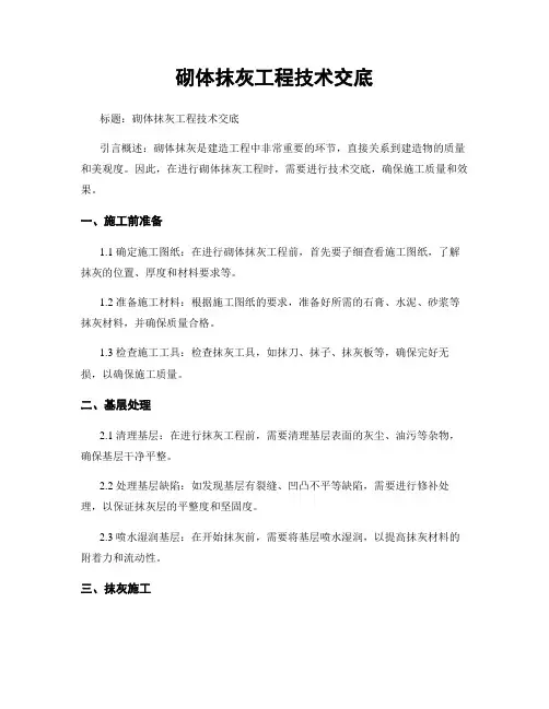 砌体抹灰工程技术交底