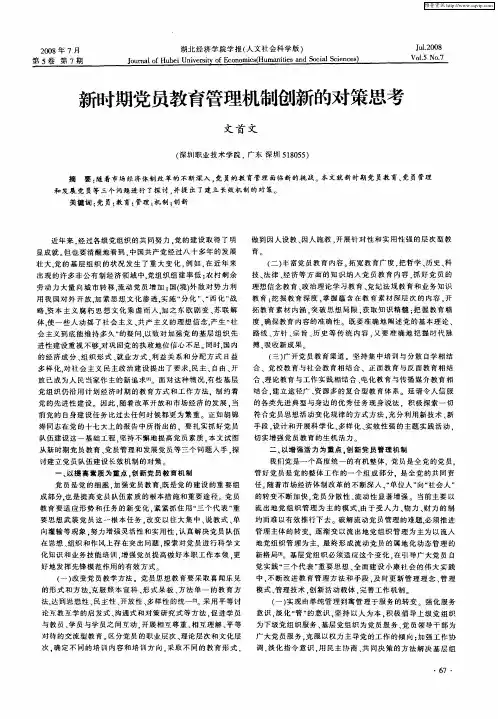新时期党员教育管理机制创新的对策思考