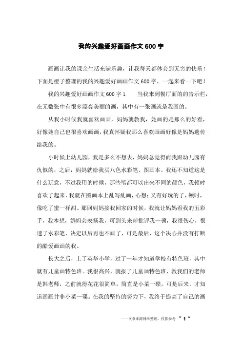 我的兴趣爱好画画作文600字