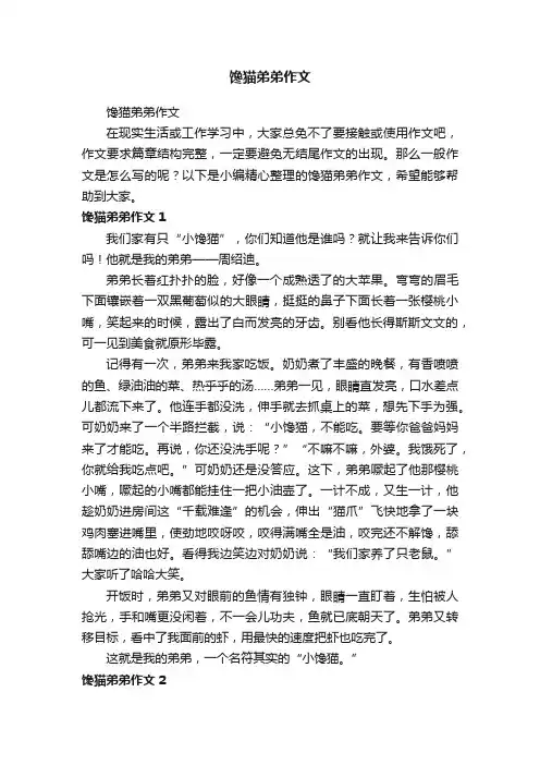 馋猫弟弟作文