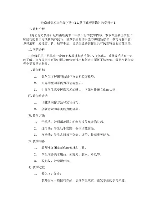 岭南版美术三年级下册《11. 剪团花巧装饰》教学设计5