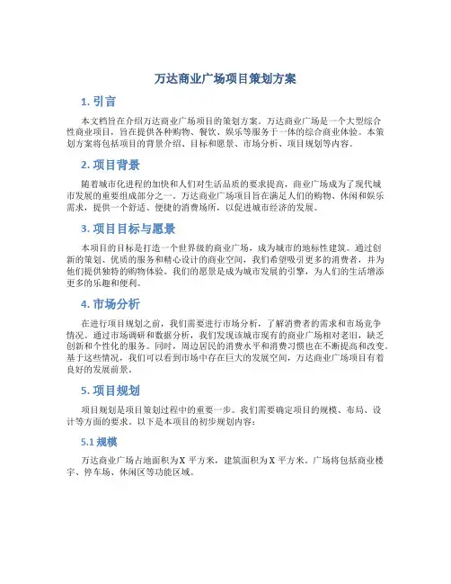 万达商业广场项目策划方案