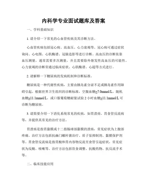 内科学专业面试题库及答案