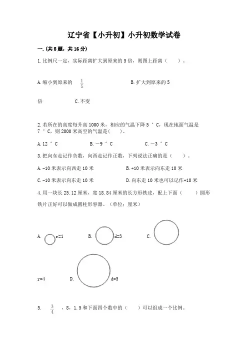辽宁省【小升初】小升初数学试卷及参考答案(b卷)