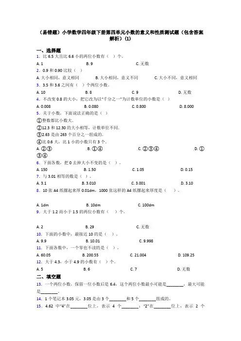 (易错题)小学数学四年级下册第四单元小数的意义和性质测试题(包含答案解析)(1)