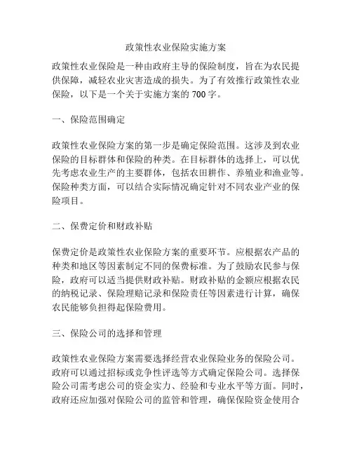 政策性农业保险实施方案