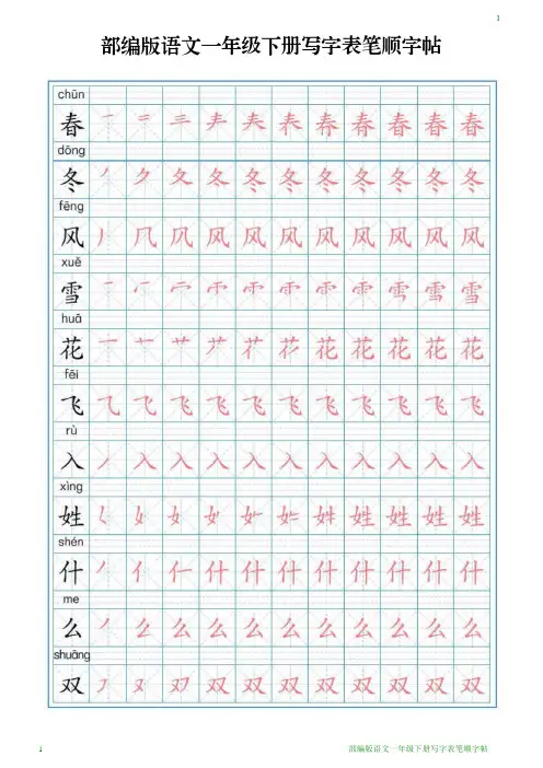 部编版语文一年级下册写字表笔顺字帖