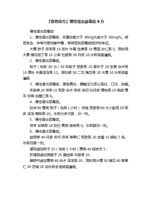 『奇效良方』慢性肾炎尿毒症6方