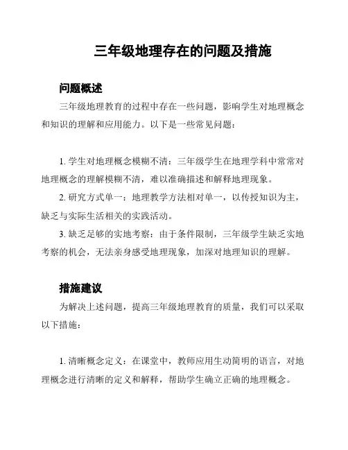 三年级地理存在的问题及措施