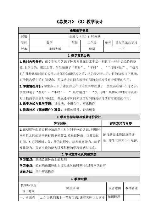 北师大版二年级下册数学《总复习-时分秒》教学设计