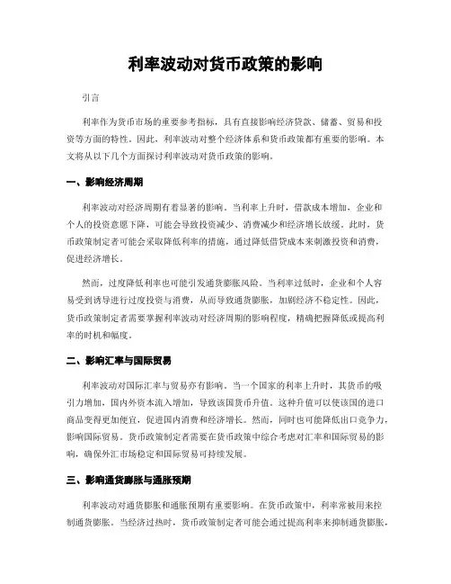 利率波动对货币政策的影响