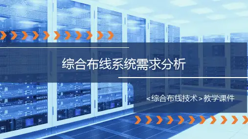 新基建-综合布线技术 综合布线系统需求分析