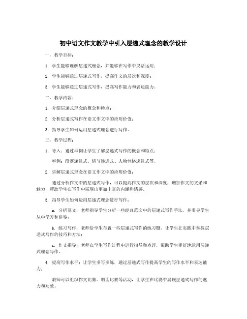 初中语文作文教学中引入层递式理念的教学设计