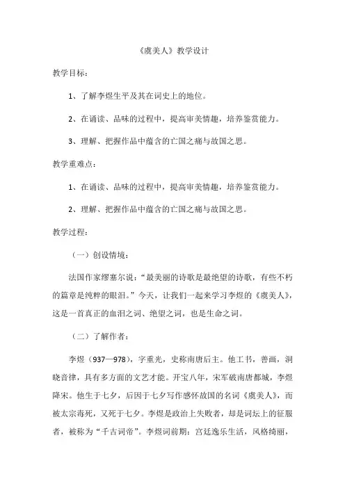 【高中语文】《虞美人(春花秋月何时了)》教学设计+统编版+必修上册