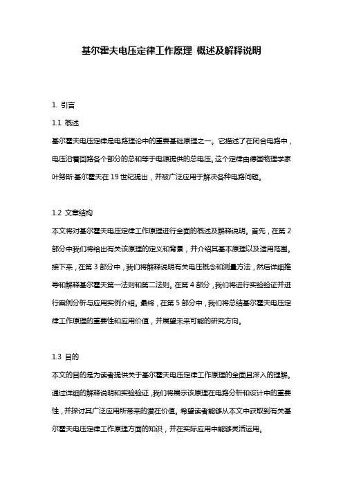 基尔霍夫电压定律工作原理_概述及解释说明