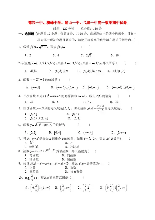 江西省德兴一中、横峰中学、铅山一中、弋阳一中四校-学年高一数学上学期期中考试新人教A版