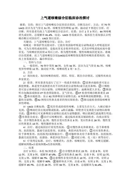 上气道咳嗽综合征临床诊治探讨