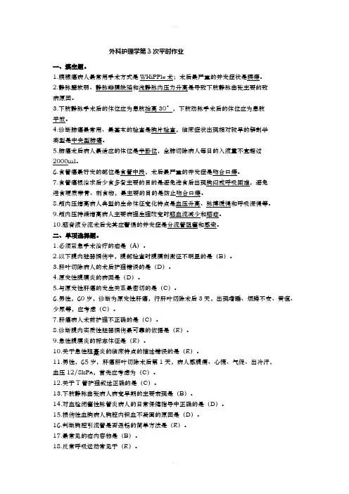 外科护理学第3次平时作业