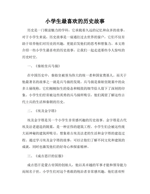 小学生最喜欢的历史故事