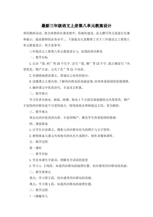 最新三年级语文上册第八单元教案设计