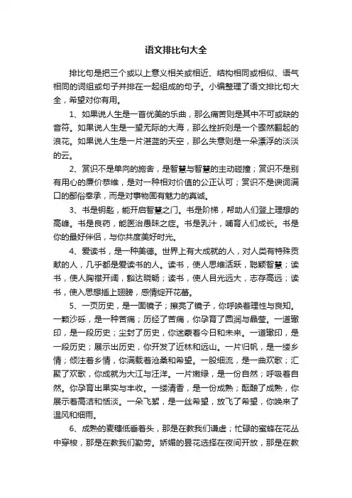 语文排比句大全