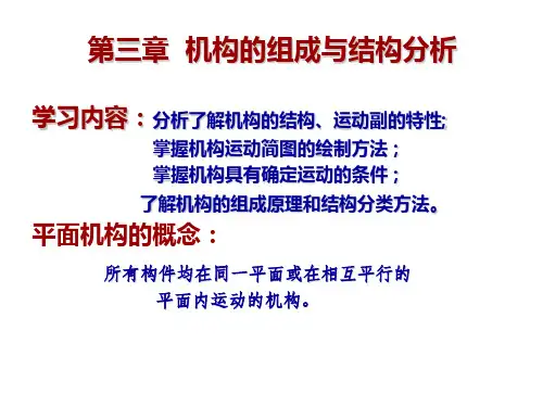 机械原理与机械设计 (上册) 第4版 第3章 机构的组成和结构分析