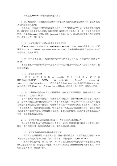 安装盗版window7系统常见的问题及解答