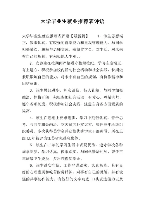 大学毕业生就业推荐表评语