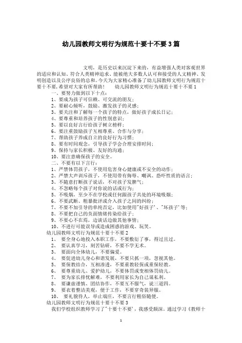 幼儿园教师文明行为规范十要十不要3篇