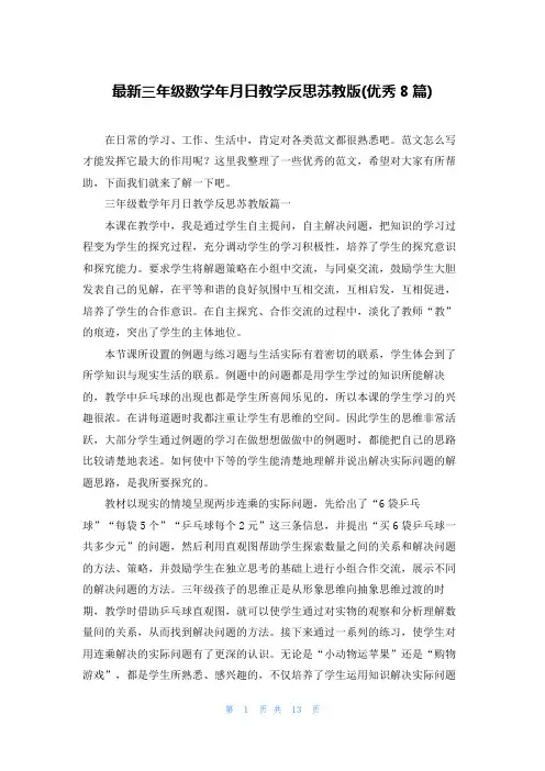 最新三年级数学年月日教学反思苏教版(优秀8篇)