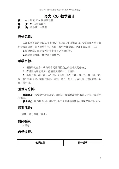 最新语文S版四年级语文下册《22语言的魅力》教案公开课说课稿(教学设计)1k