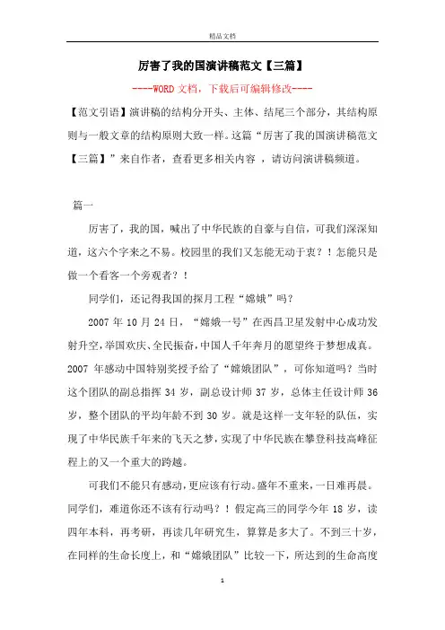 厉害了我的国演讲稿范文【三篇】