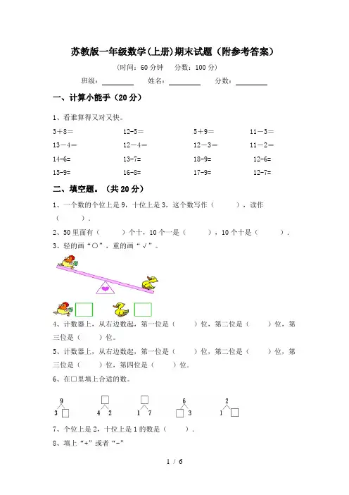 苏教版一年级数学(上册)期末试题(附参考答案)