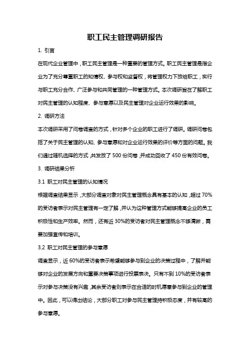 职工民主管理调研报告