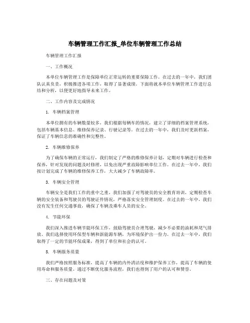 车辆管理工作汇报_单位车辆管理工作总结