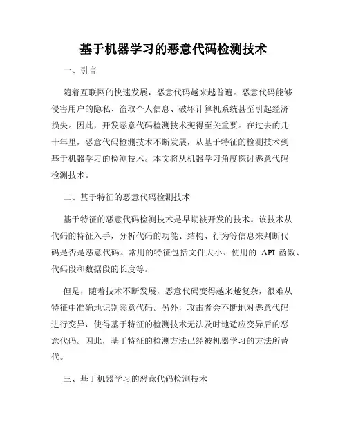 基于机器学习的恶意代码检测技术