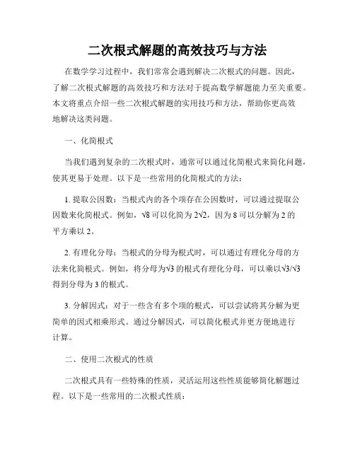 二次根式解题的高效技巧与方法