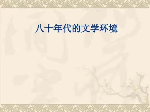 八十年代的文学环境
