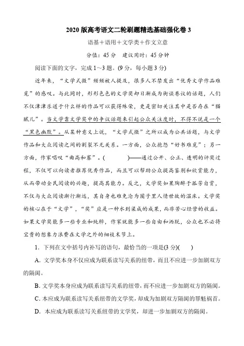 2020版高考语文二轮刷题精选基础强化卷3(11页)  