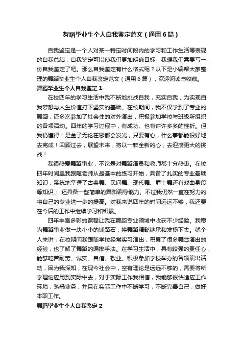 舞蹈毕业生个人自我鉴定范文（通用6篇）